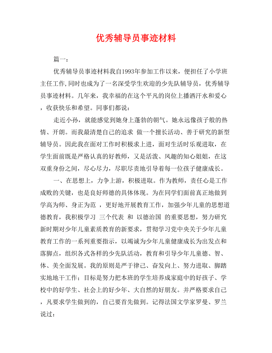 优秀辅导员事迹材料_第1页