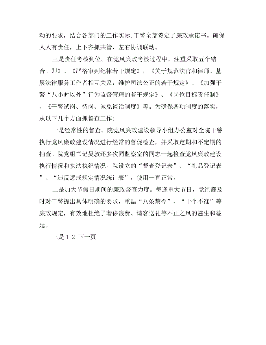 上半年落实党风廉政建设责任制情况报告_第4页