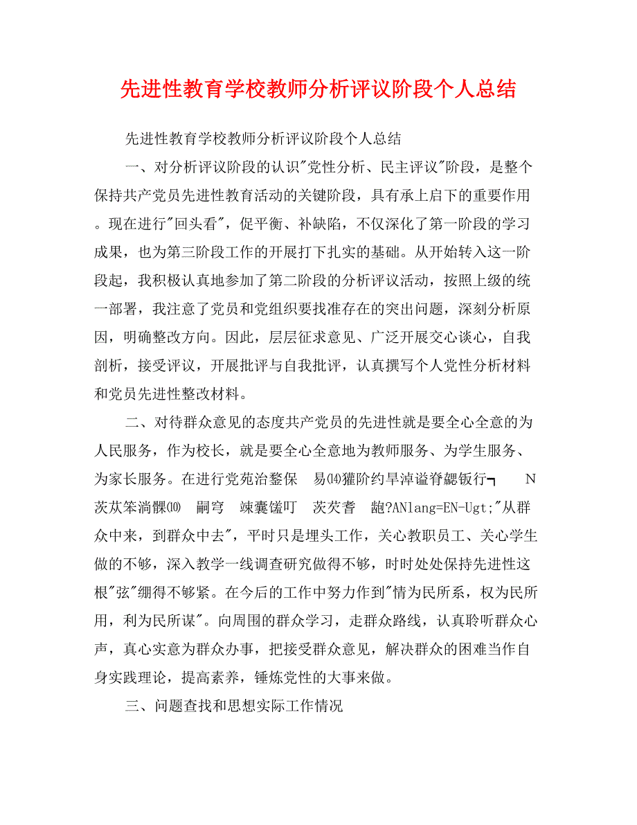 先进性教育学校教师分析评议阶段个人总结_第1页