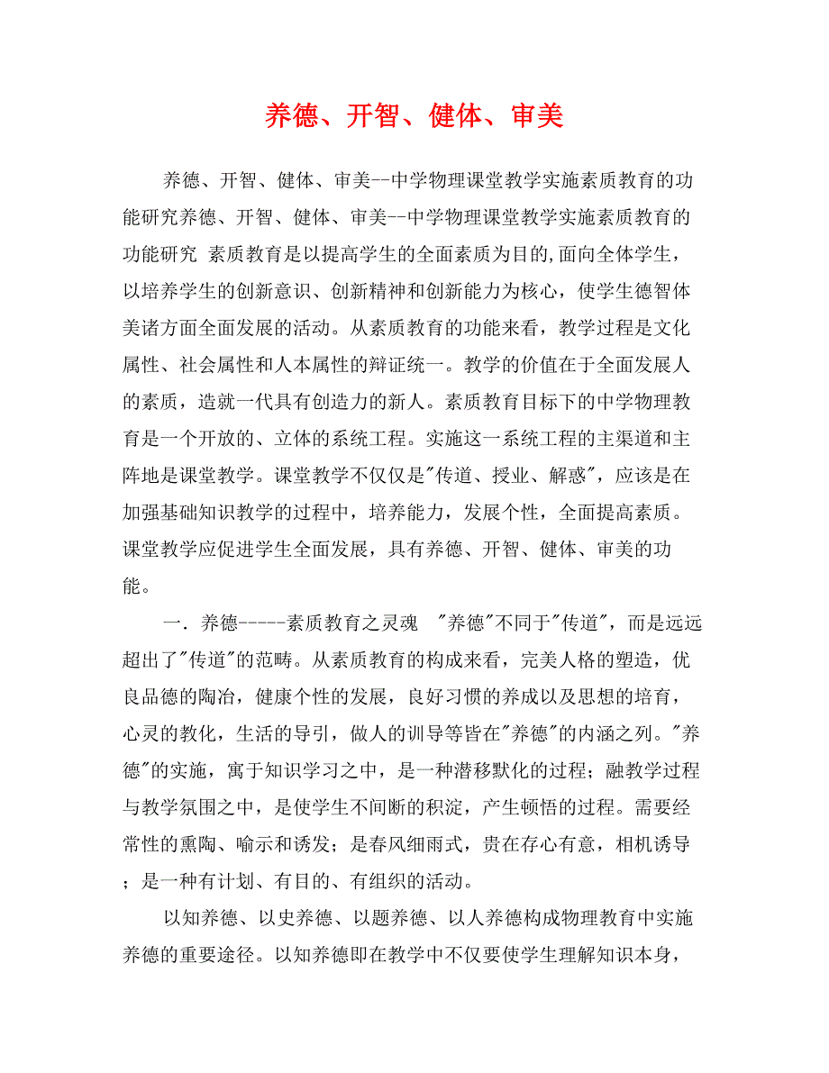 养德、开智、健体、审美_第1页