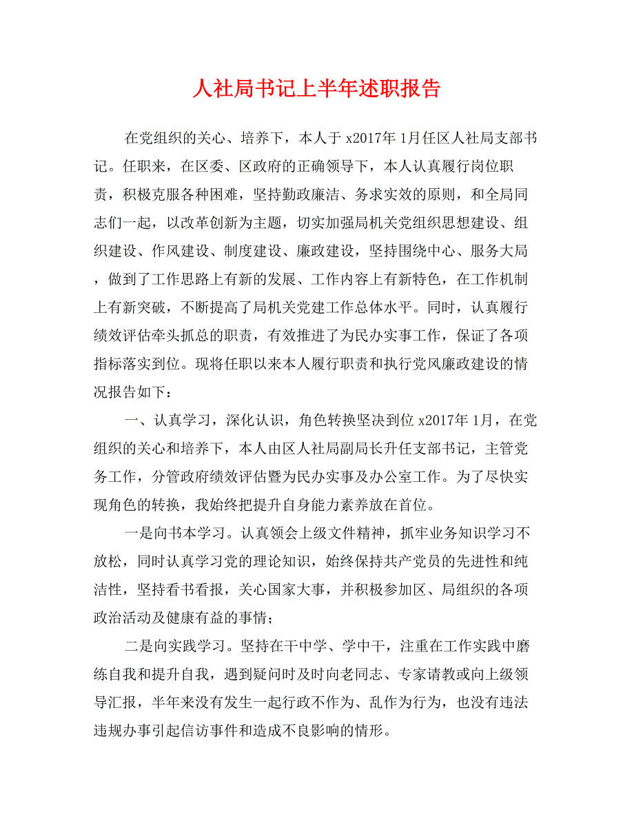 人社局书记上半年述职报告_第1页