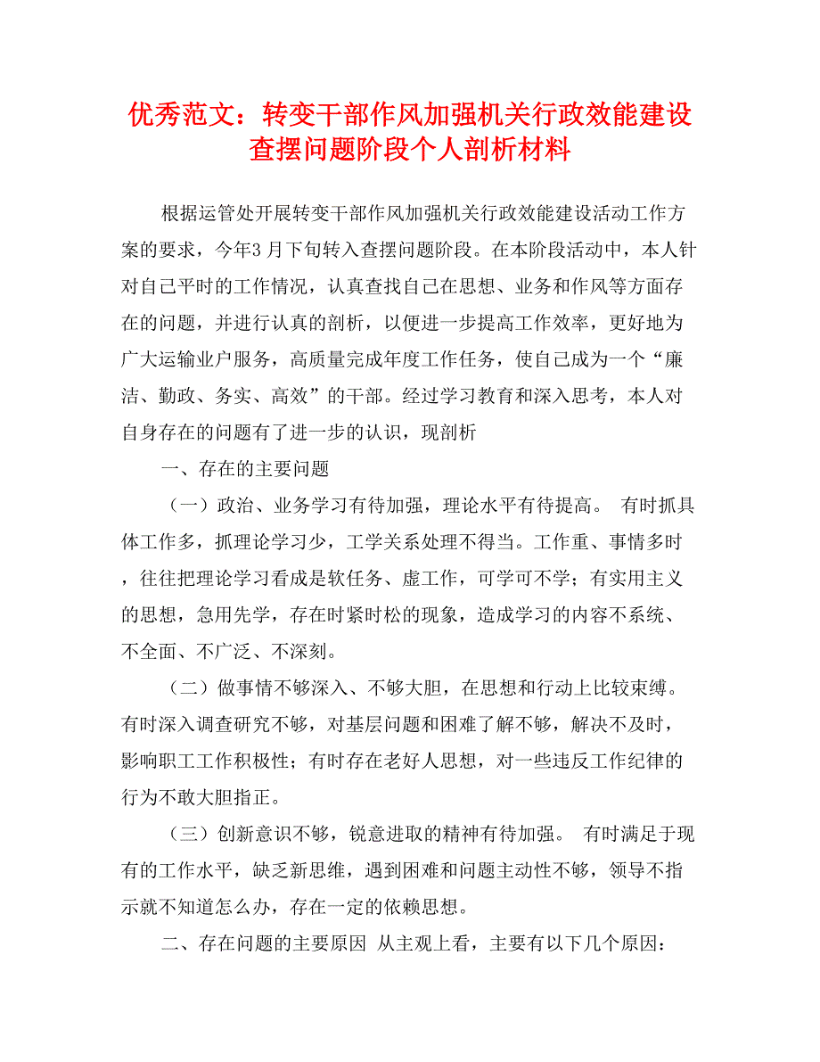 优秀范文：转变干部作风加强机关行政效能建设查摆问题阶段个人剖析材料_第1页