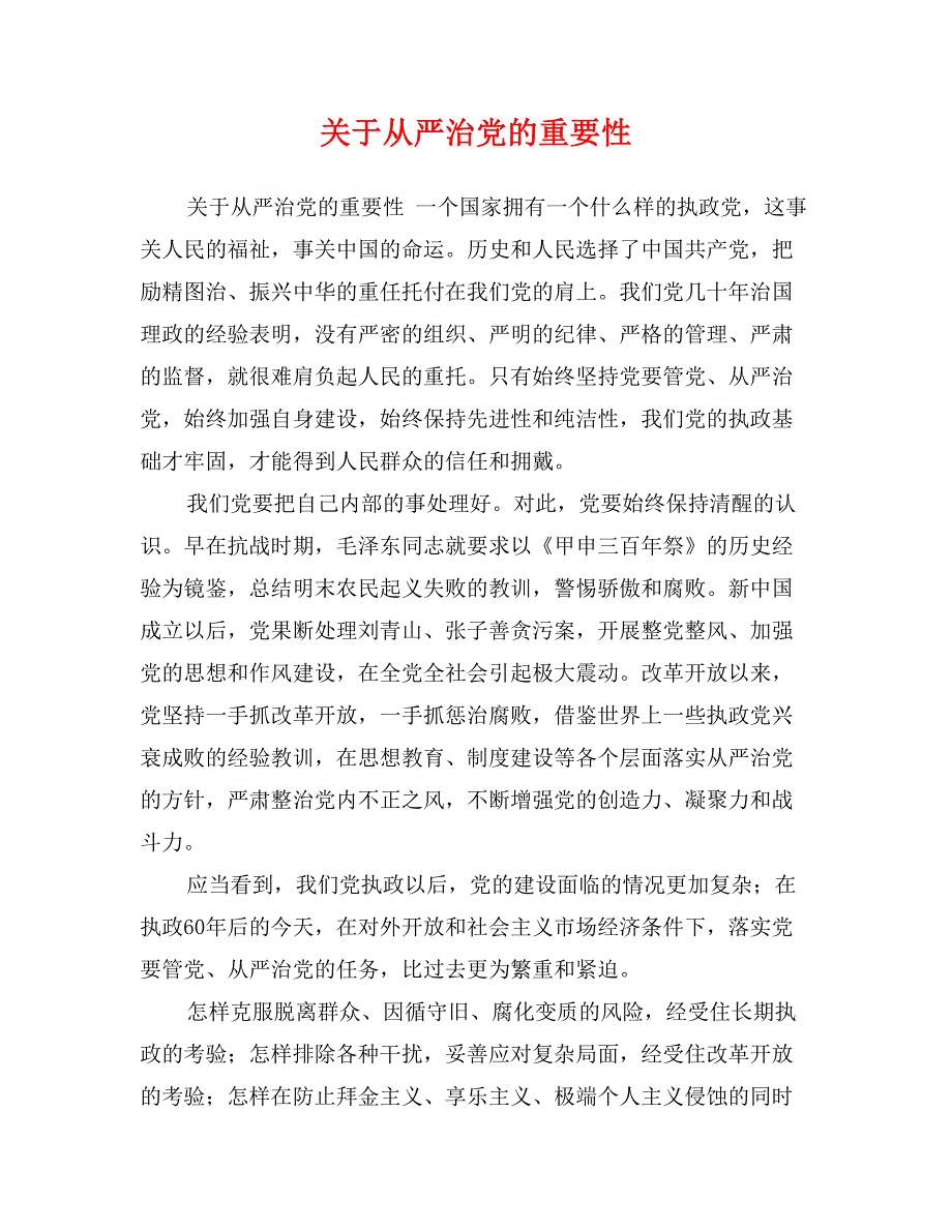 关于全面从严治党的重要性_第1页