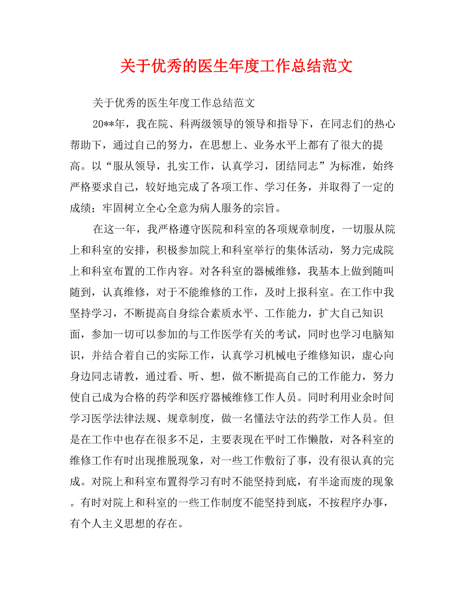 关于优秀的医生年度工作总结范文_第1页