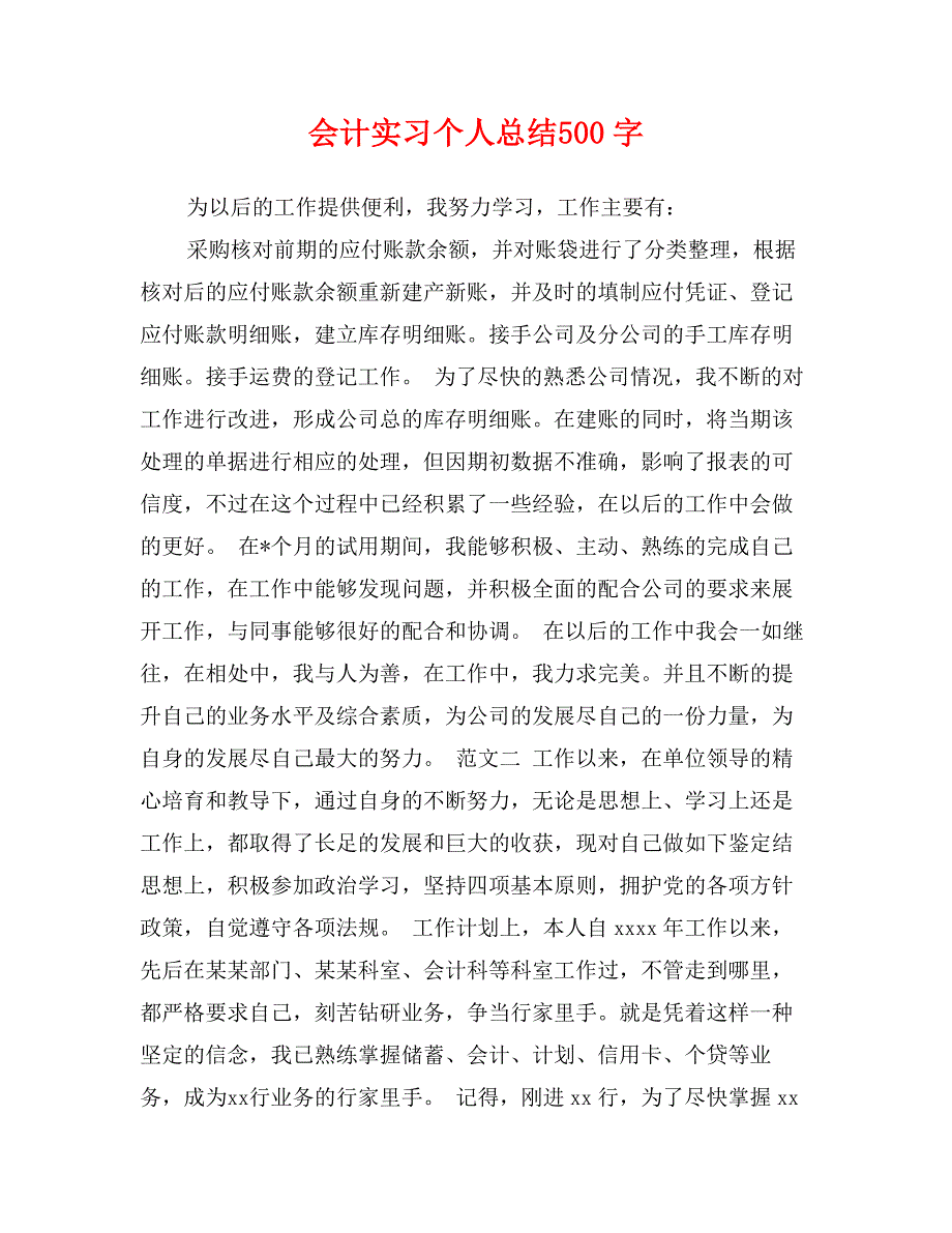 会计实习个人总结500字_第1页