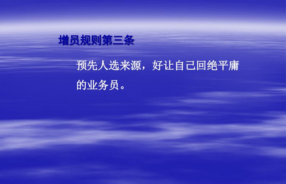 增员规则18条-保险营销销售增员技巧话术流程保险公司早会晨会夕会ppt培训课件专题材料_第4页