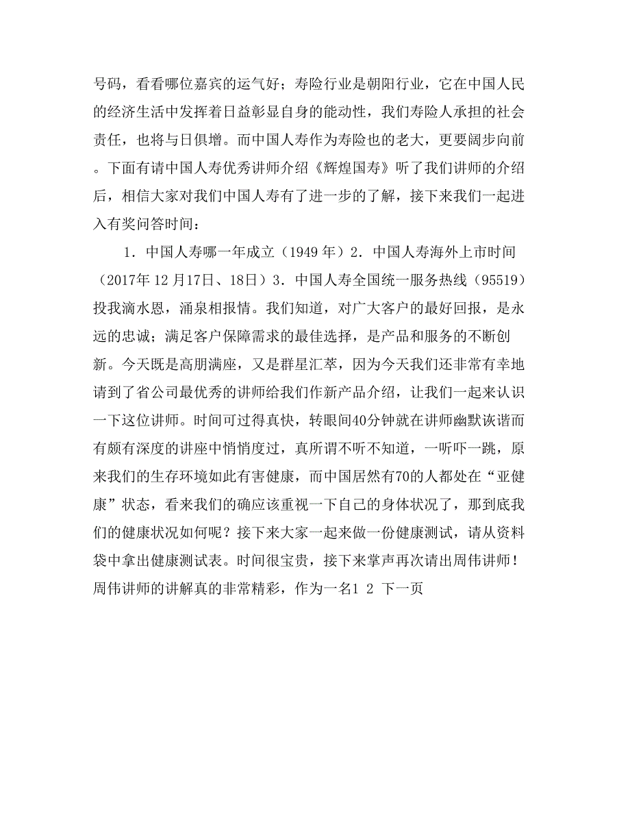 人寿保险公司健康险产品说明会主持稿_第3页