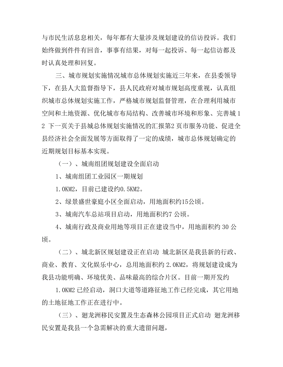 关于县城总体规划实施情况的汇报_第3页