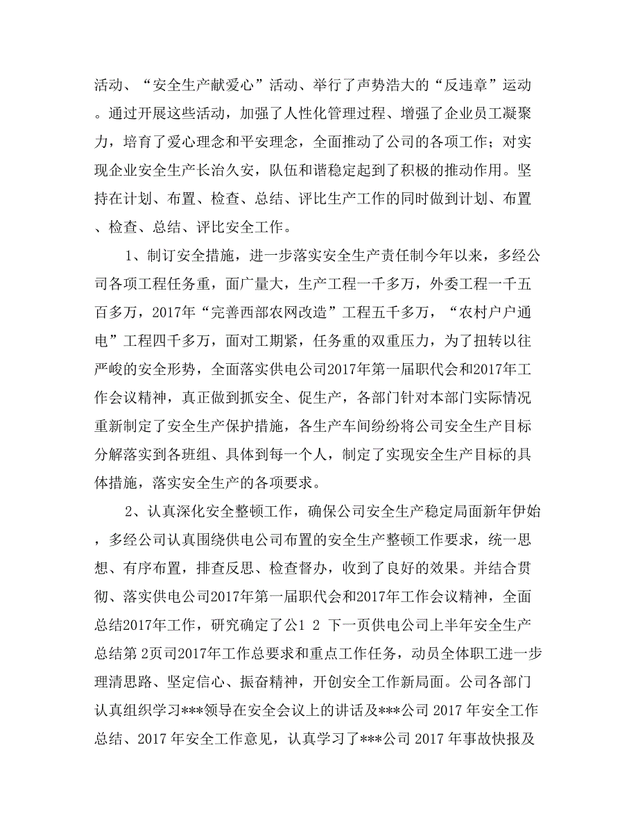 供电公司上半年安全生产总结_第3页