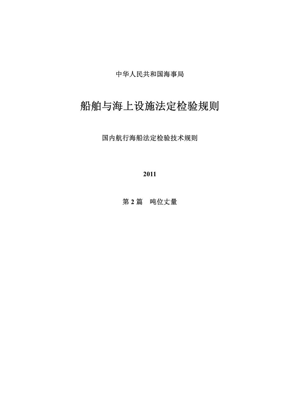 国内航行海船法定检验技术规则》2011--吨位丈量_第1页