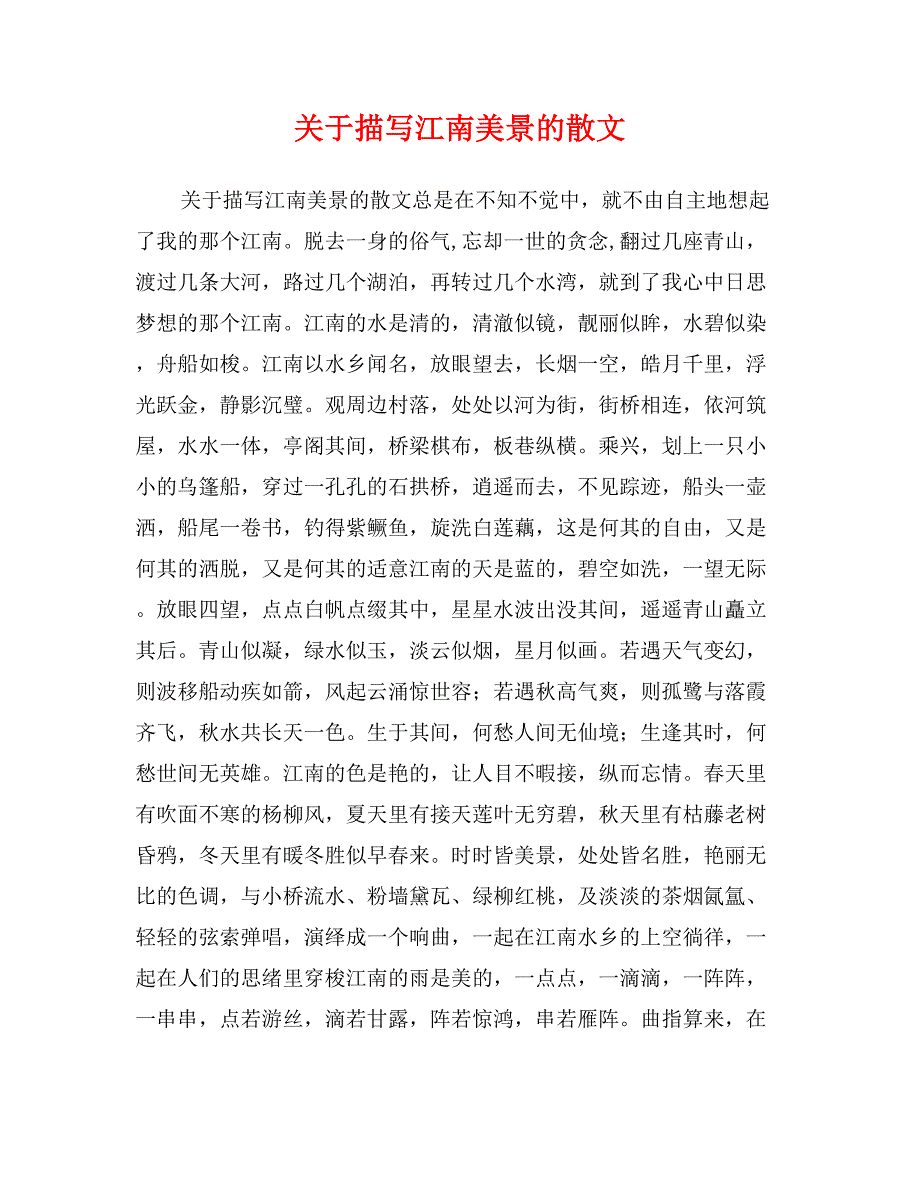 关于描写江南美景的散文_第1页