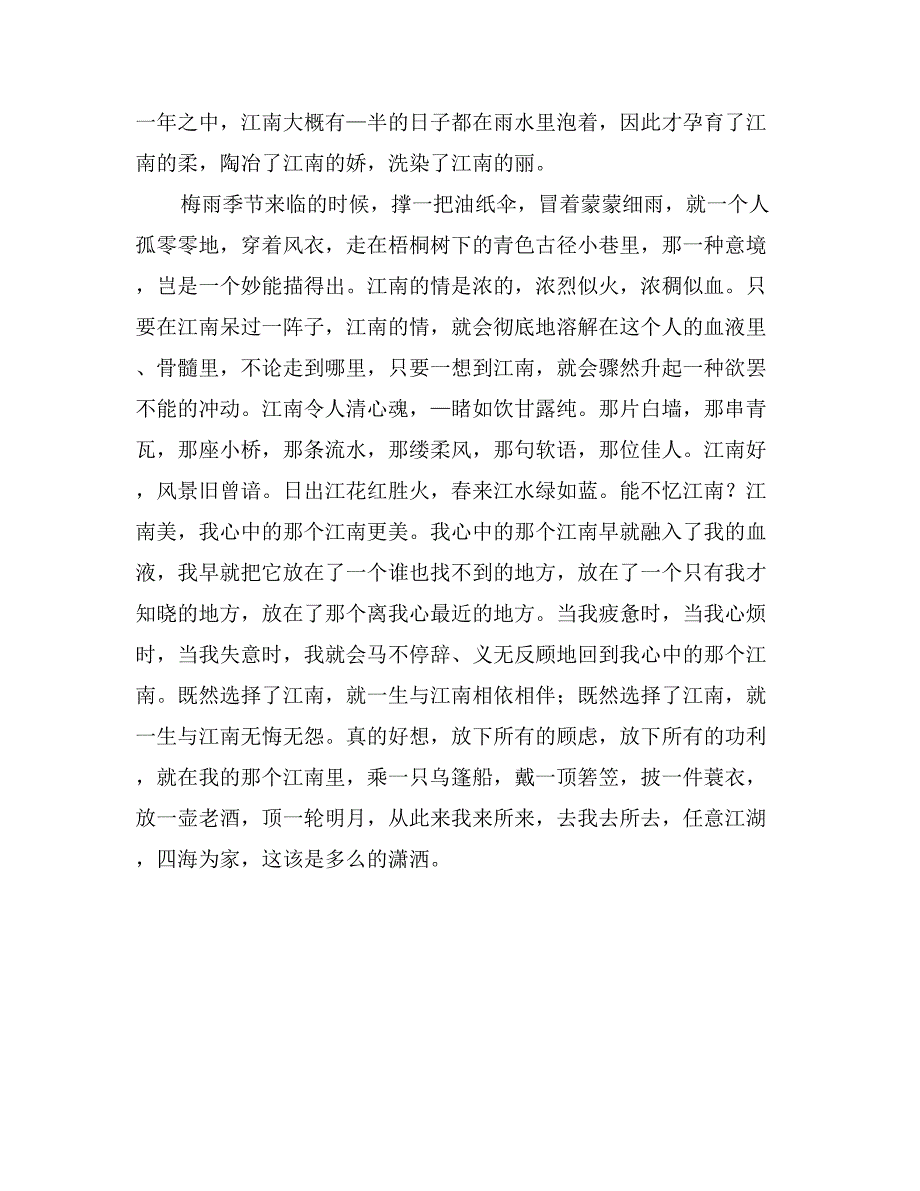 关于描写江南美景的散文_第2页