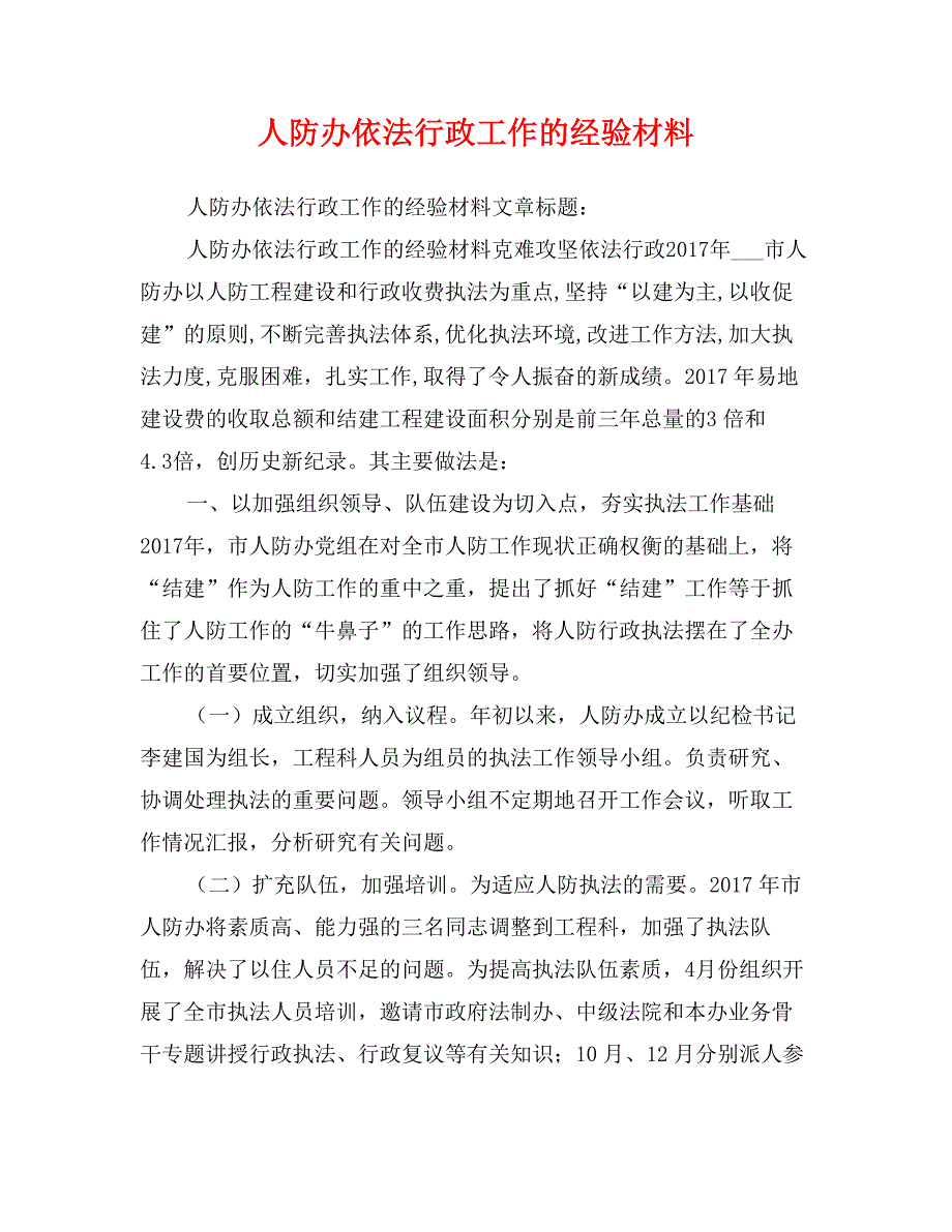 人防办依法行政工作的经验材料_第1页