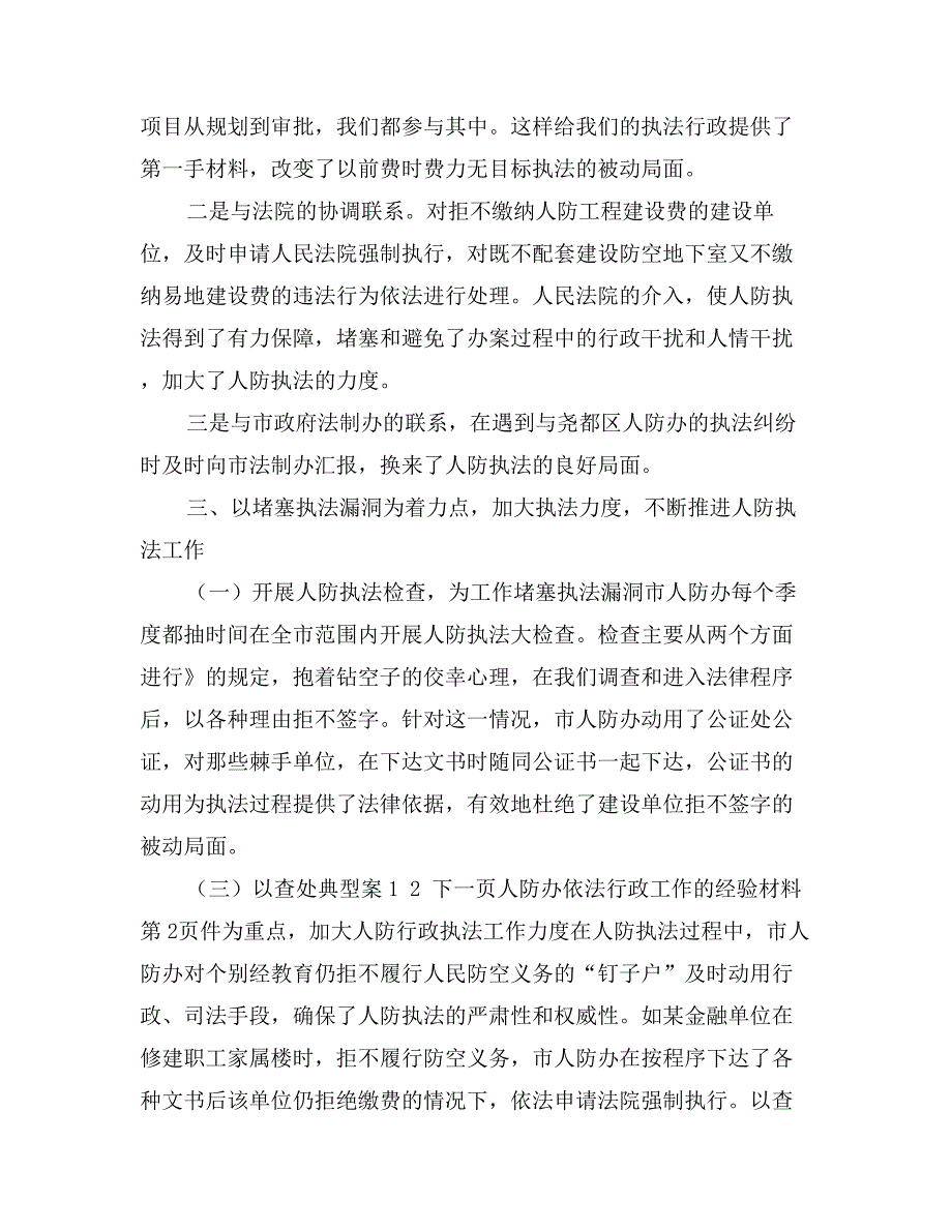 人防办依法行政工作的经验材料_第4页