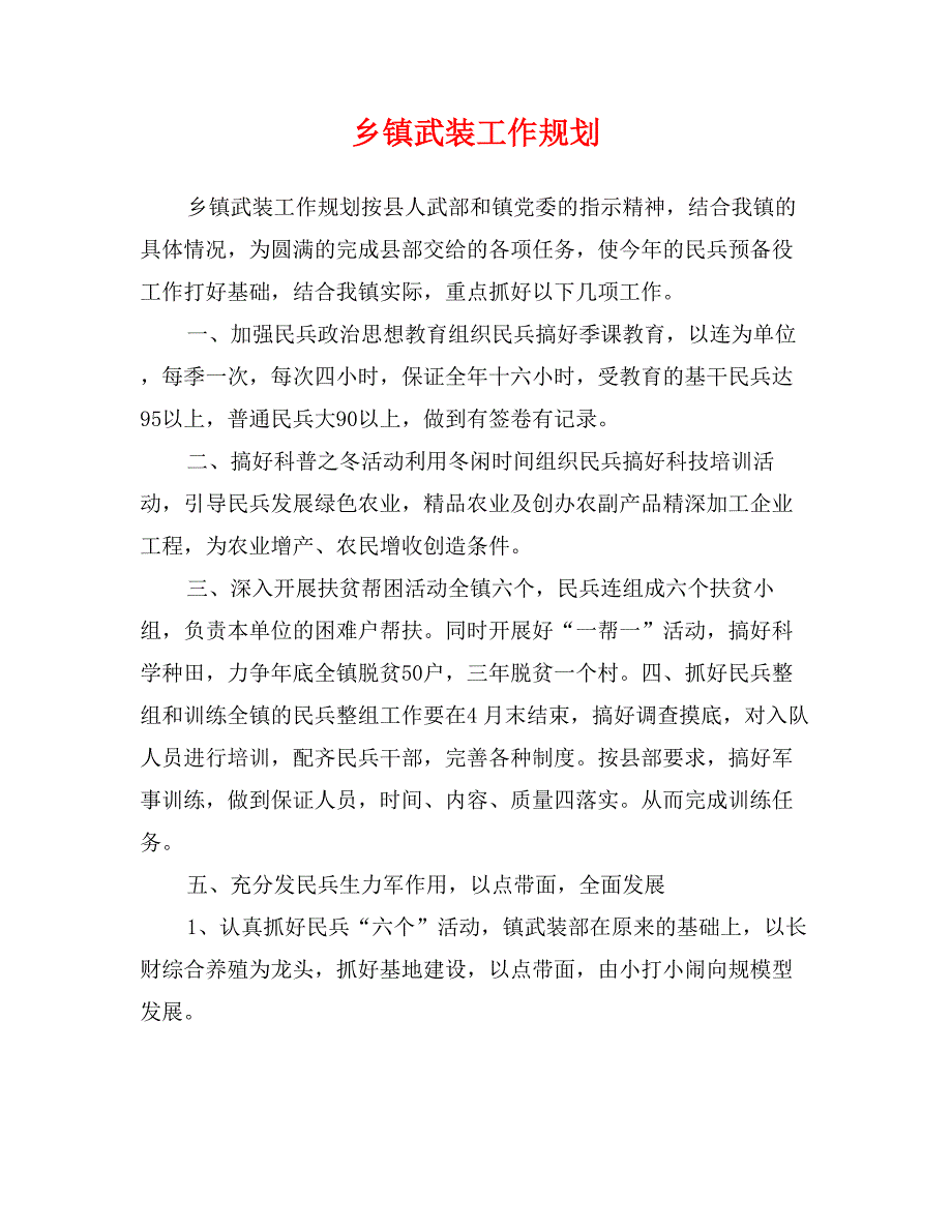 乡镇武装工作规划_第1页