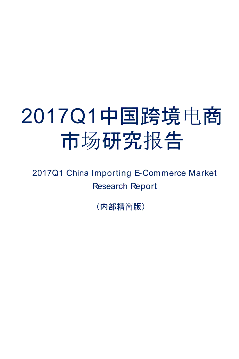 2017Q1中国跨境电商市场研究报告_第1页