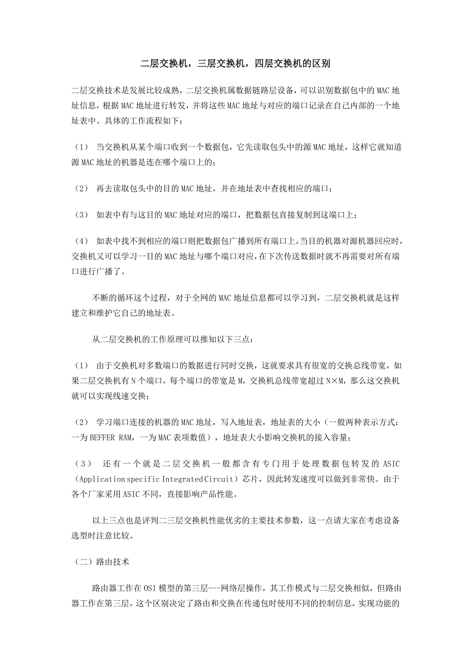 二层交换机，三层交换机，四层交换机的区别_第1页