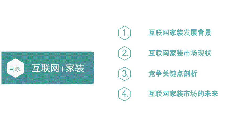 2016互联网家装白皮书.易问互联网家装调研_第2页