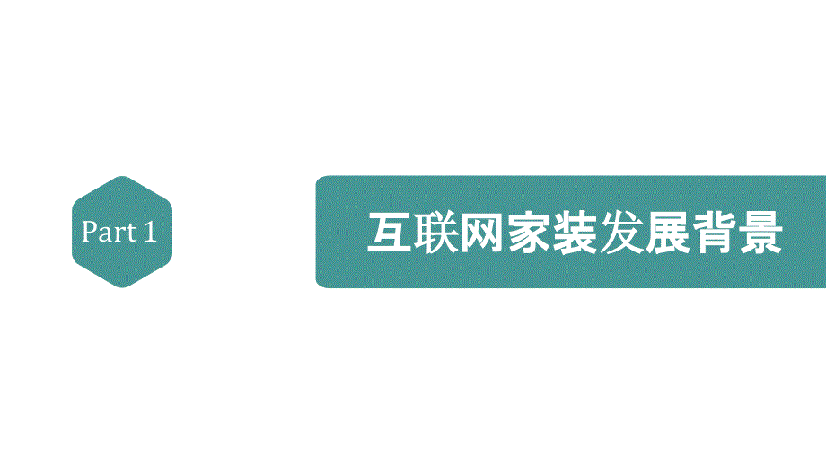 2016互联网家装白皮书.易问互联网家装调研_第3页