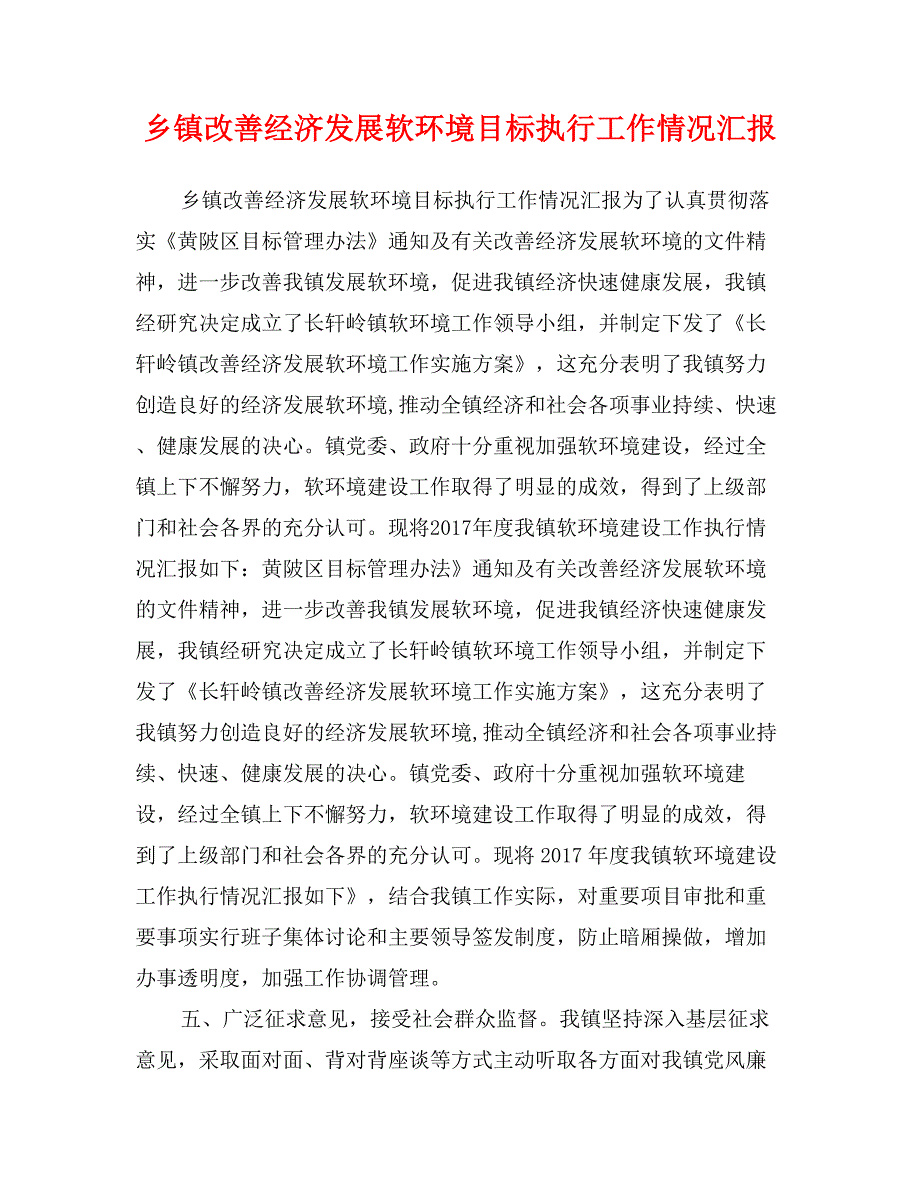 乡镇改善经济发展软环境目标执行工作情况汇报_第1页