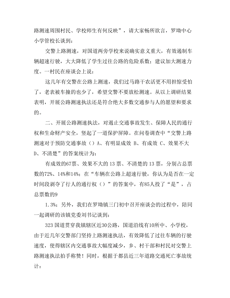 公路测速执法调研的理性分析_第3页