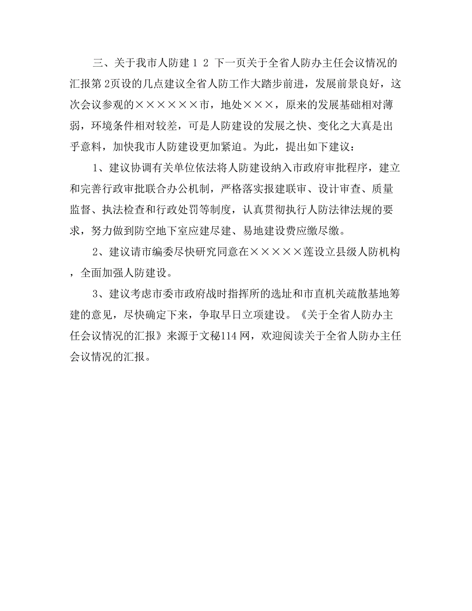 关于全省人防办主任会议情况的汇报_第4页