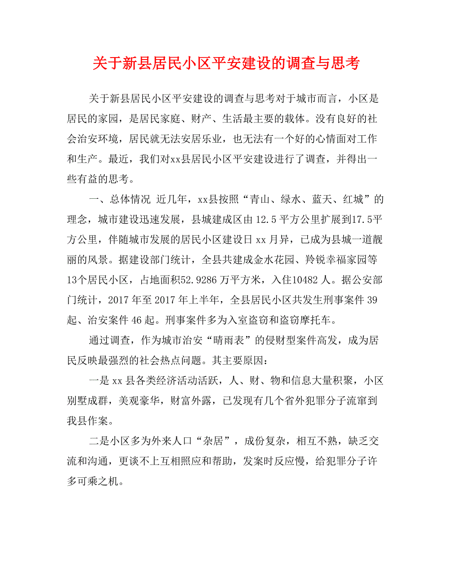 关于新县居民小区平安建设的调查与思考_第1页