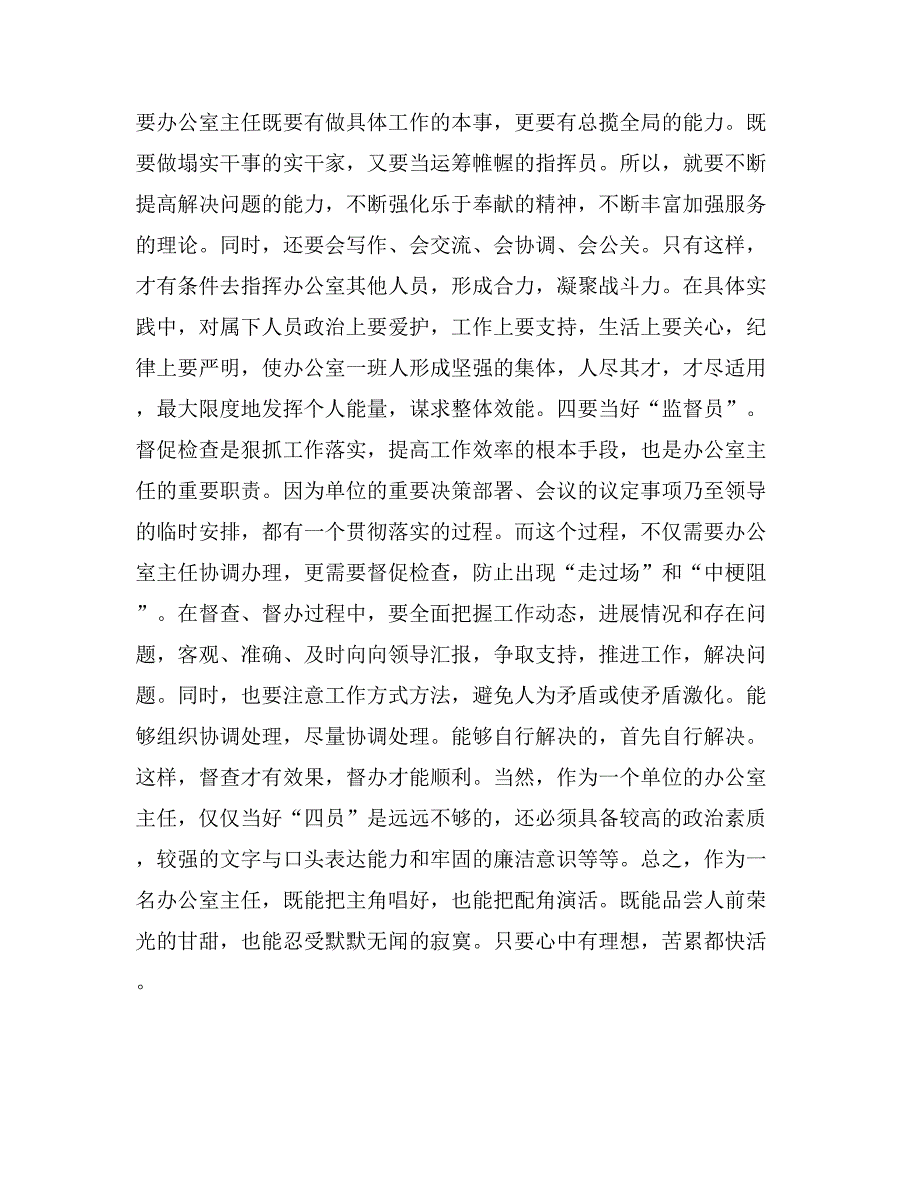 办公室主任心得体会——当好办公室主任之我见_第3页