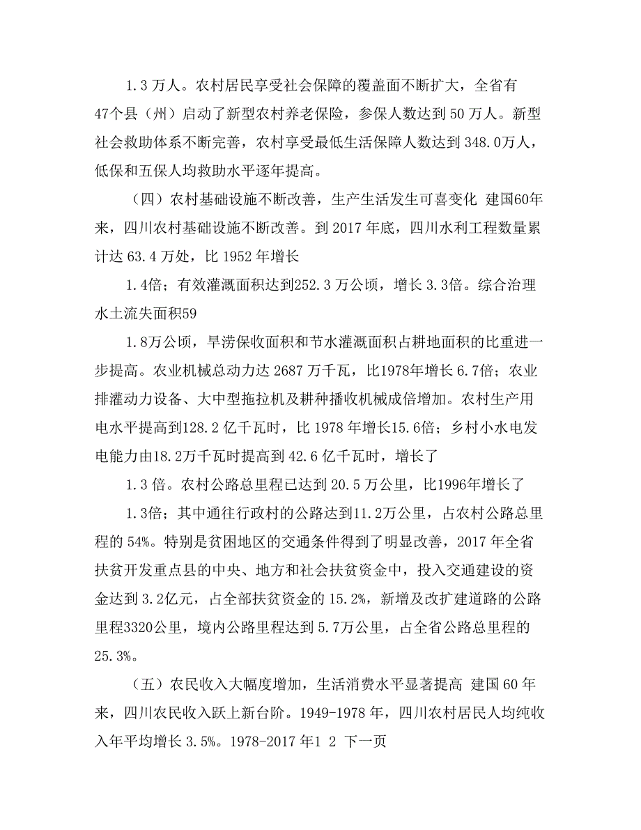 关于四川省农村经济六十年发展情况汇报_第3页