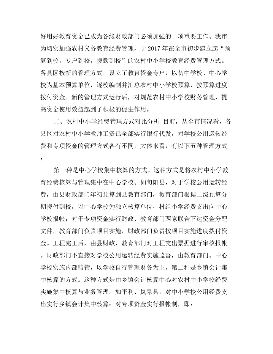 关于农村中小学教育经费管理模式的调研报告_第2页