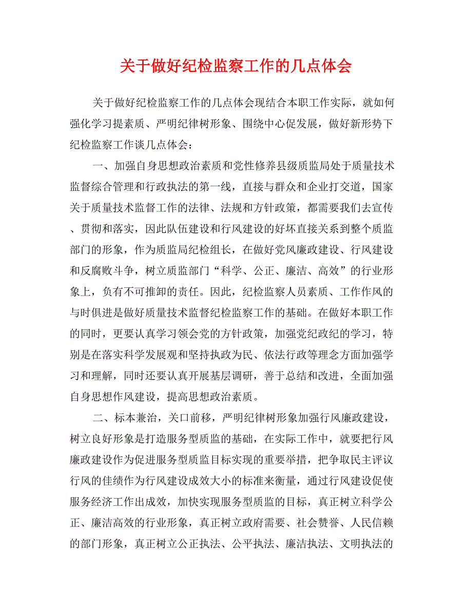 关于做好纪检监察工作的几点体会_第1页