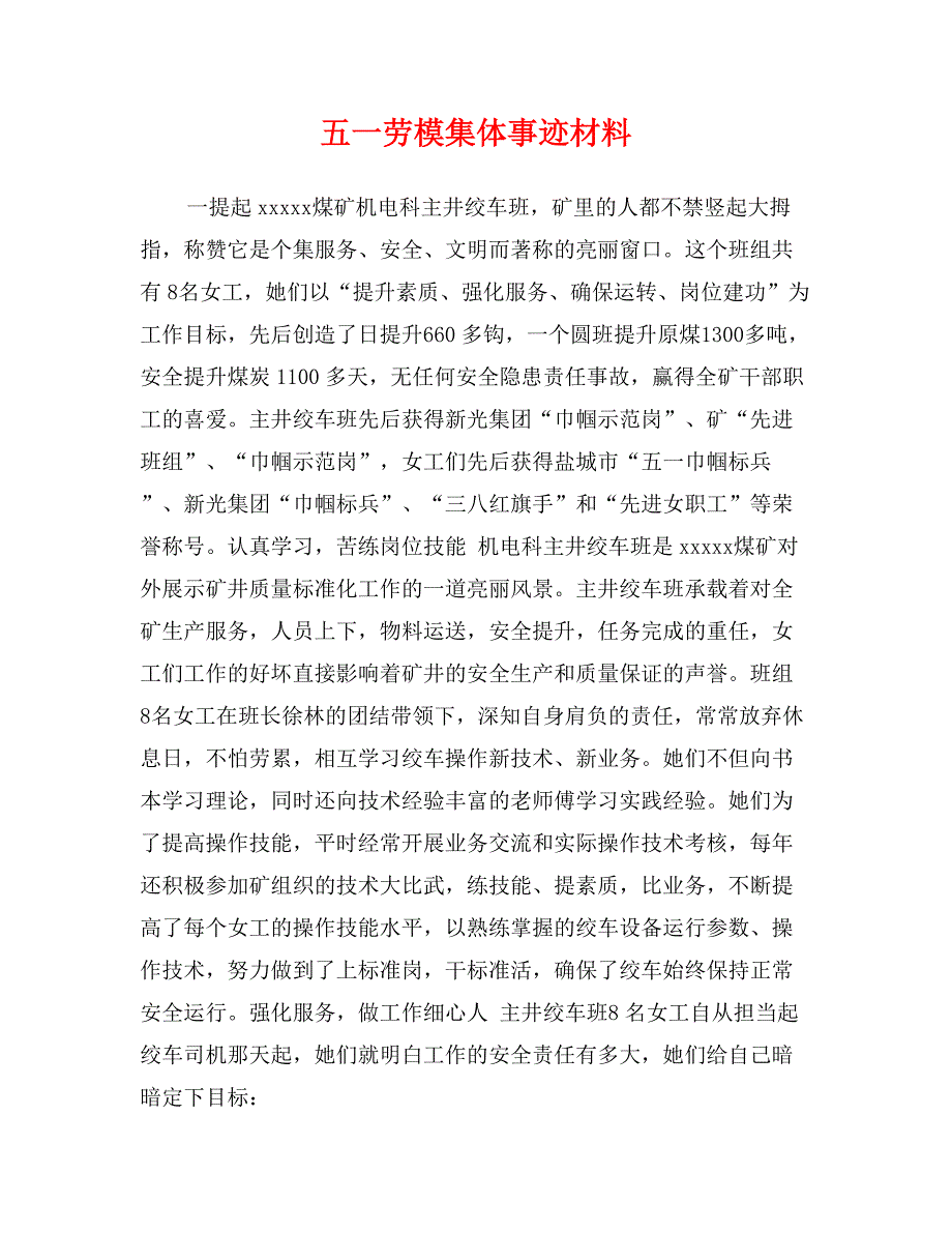 五一劳模集体事迹材料_第1页