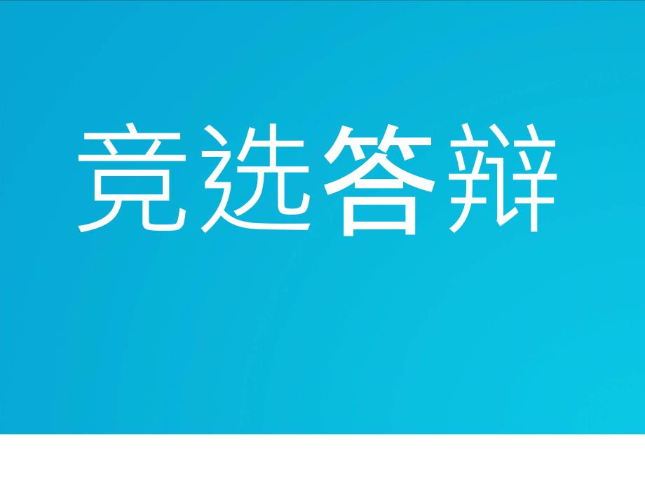 学生会竞选答辩模板-工作办公报告文书答辩标准模板精品ppt幻灯片投影片培训课件专题材料素材_第1页