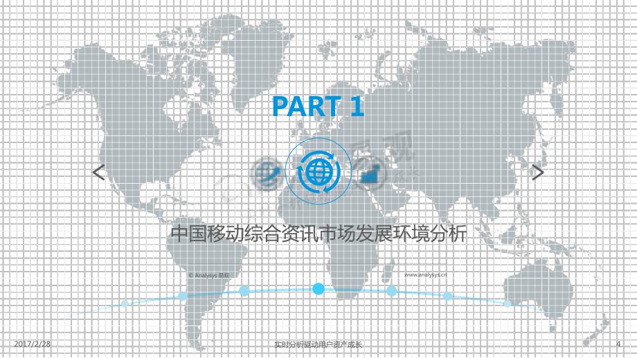 2017中国移动综合资讯年度综合分析_第4页