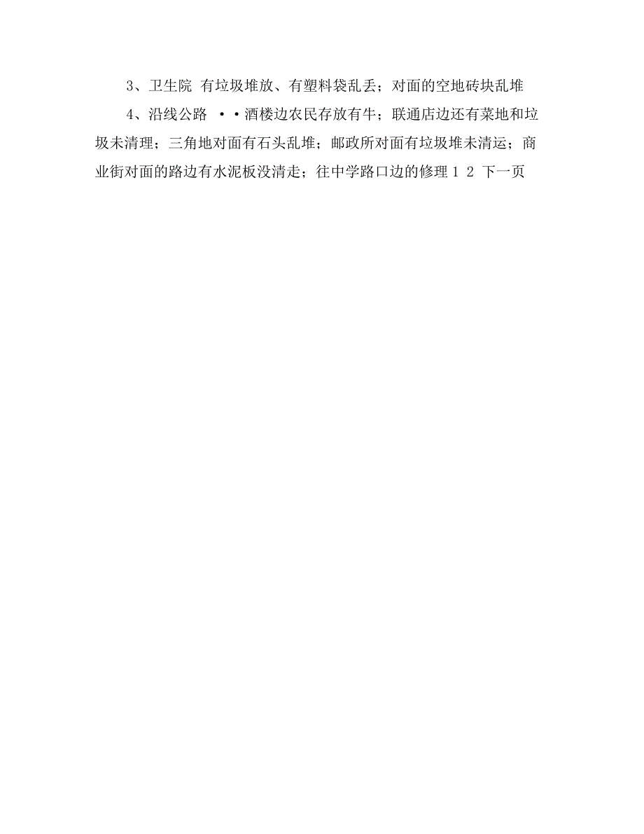 关于对五个乡镇的城乡清洁工程工作督查情况汇报_第4页