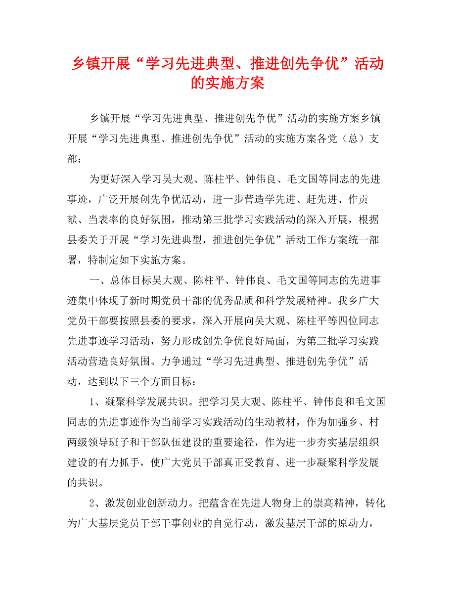 乡镇开展“学习先进典型、推进创先争优”活动的实施_第1页