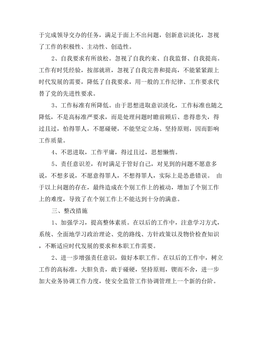 优秀范文：物价局党性分析材料_第3页