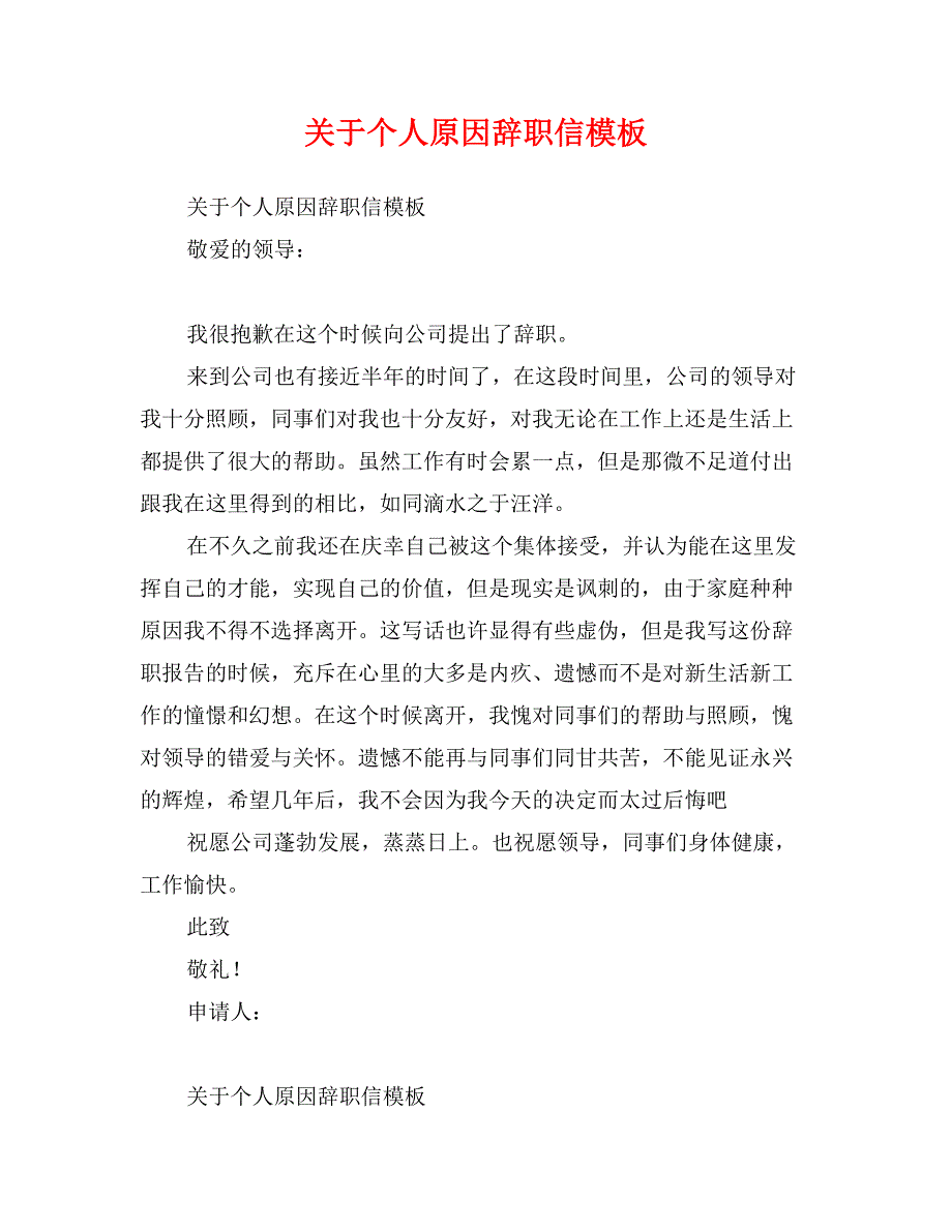 关于个人原因辞职信模板_第1页