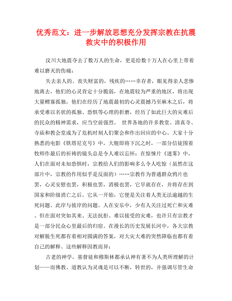 优秀范文：进一步解放思想充分发挥宗教在抗震救灾中的积极作用_第1页