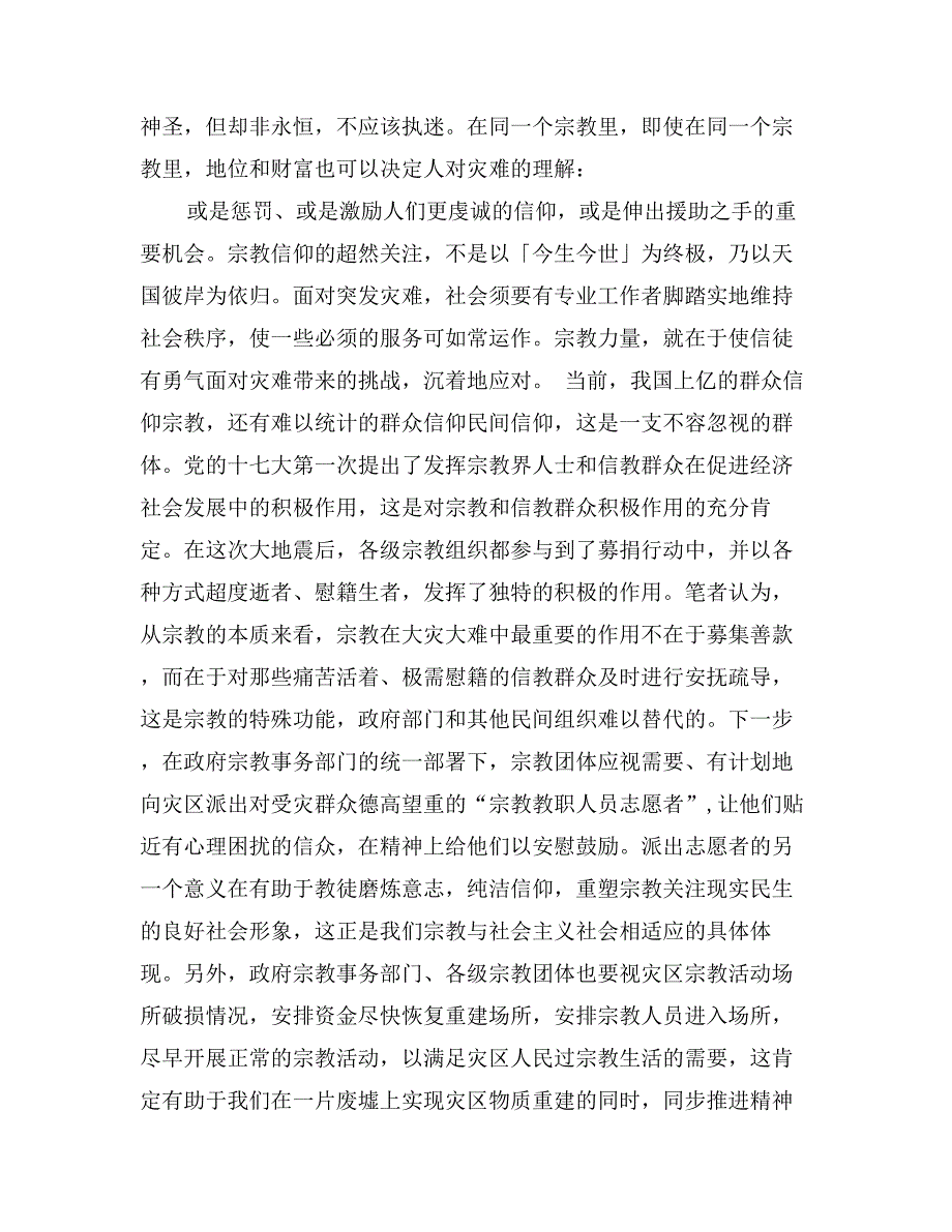 优秀范文：进一步解放思想充分发挥宗教在抗震救灾中的积极作用_第2页