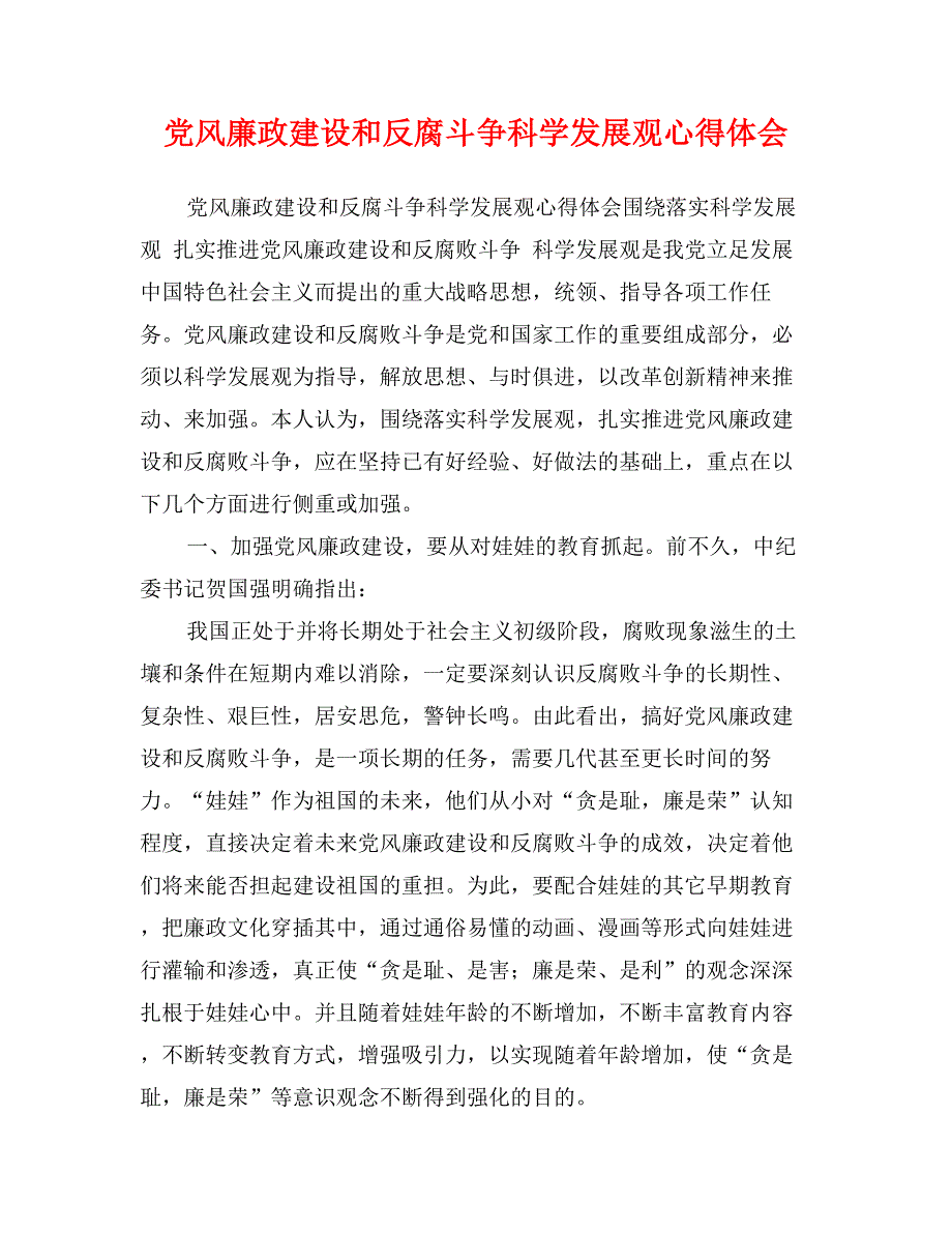 党风廉政建设和反腐斗争科学发展观心得体会_第1页