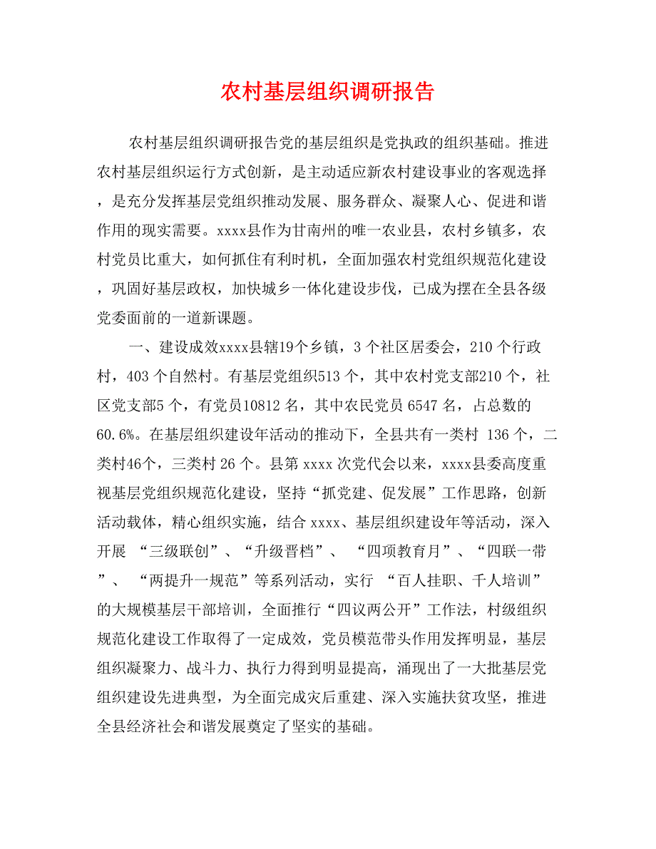 农村基层组织调研报告_第1页