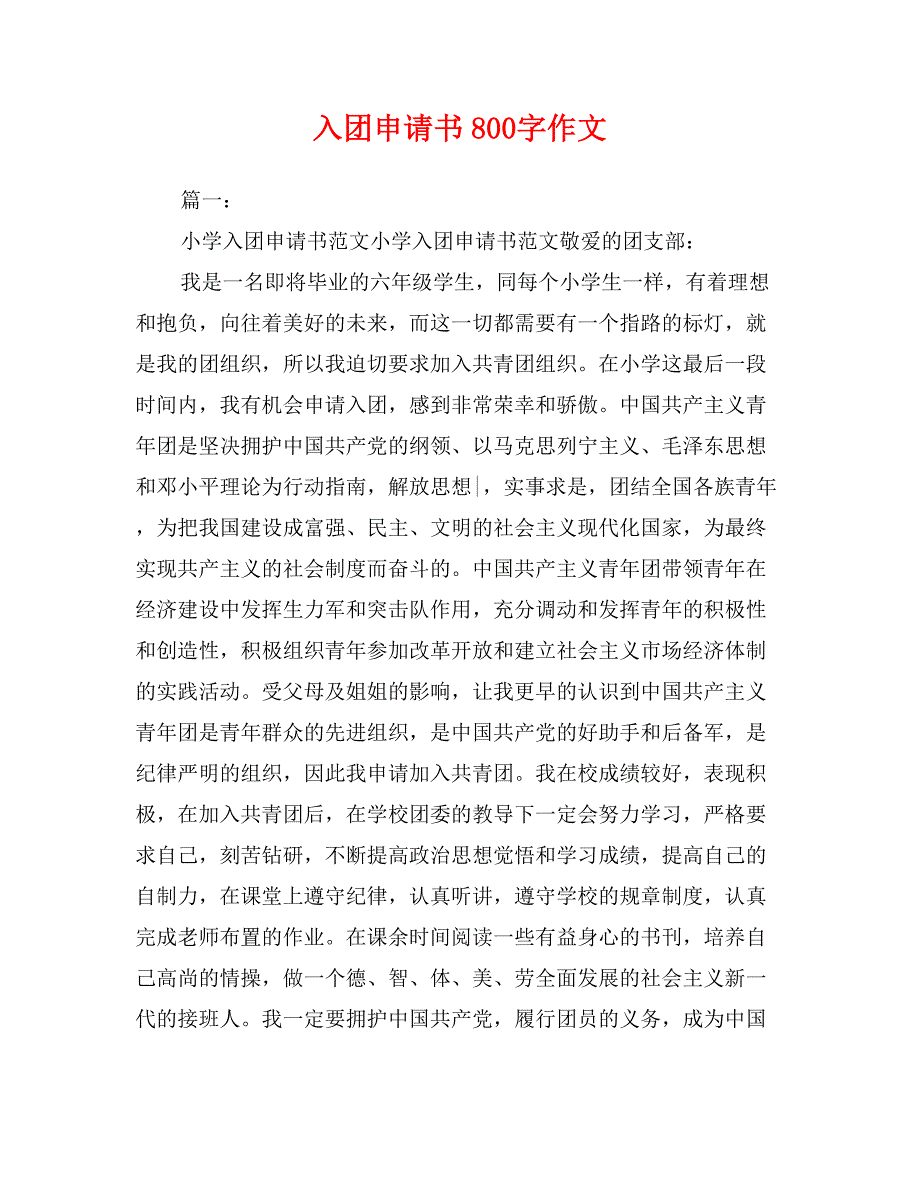 入团申请书800字作文_第1页