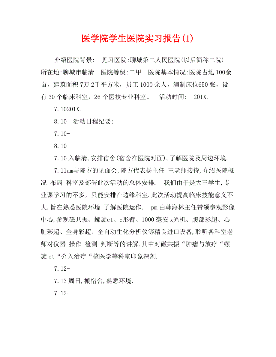 医学院学生医院实习报告(1)_第1页