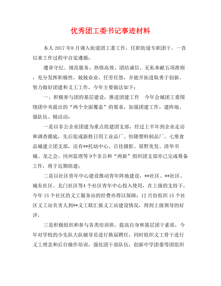 优秀团工委书记事迹材料_第1页