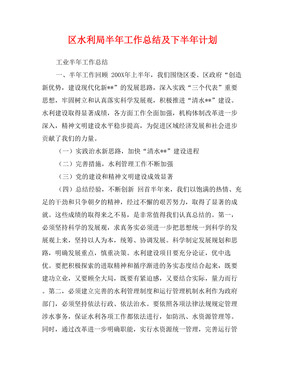 区水利局半年工作总结及下半年计划_第1页