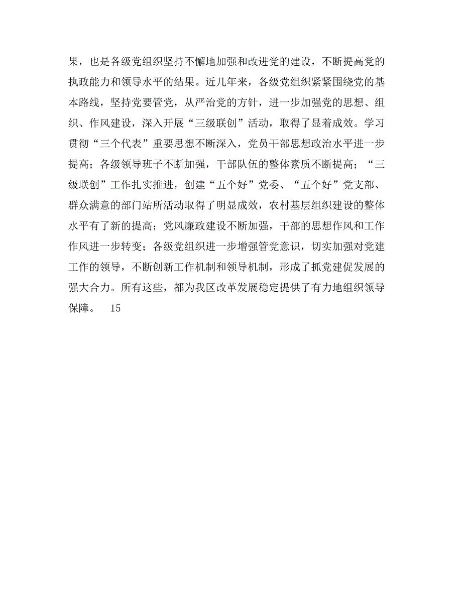 区委书记在“三级联创”总结表彰大会上的讲话_第3页