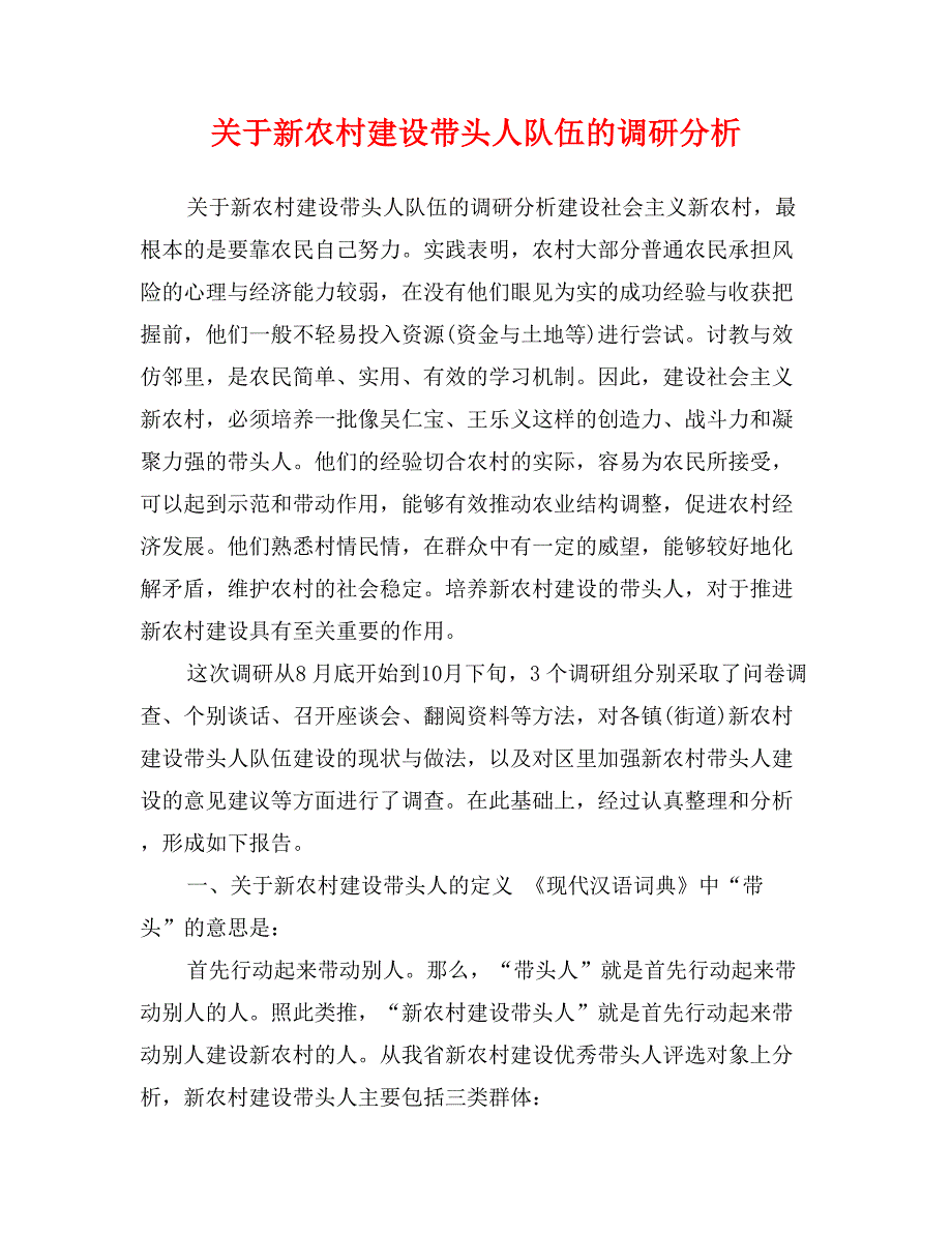 关于新农村建设带头人队伍的调研分析_第1页