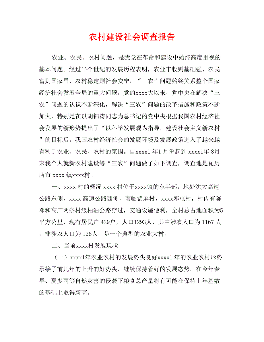 农村建设社会调查报告_第1页