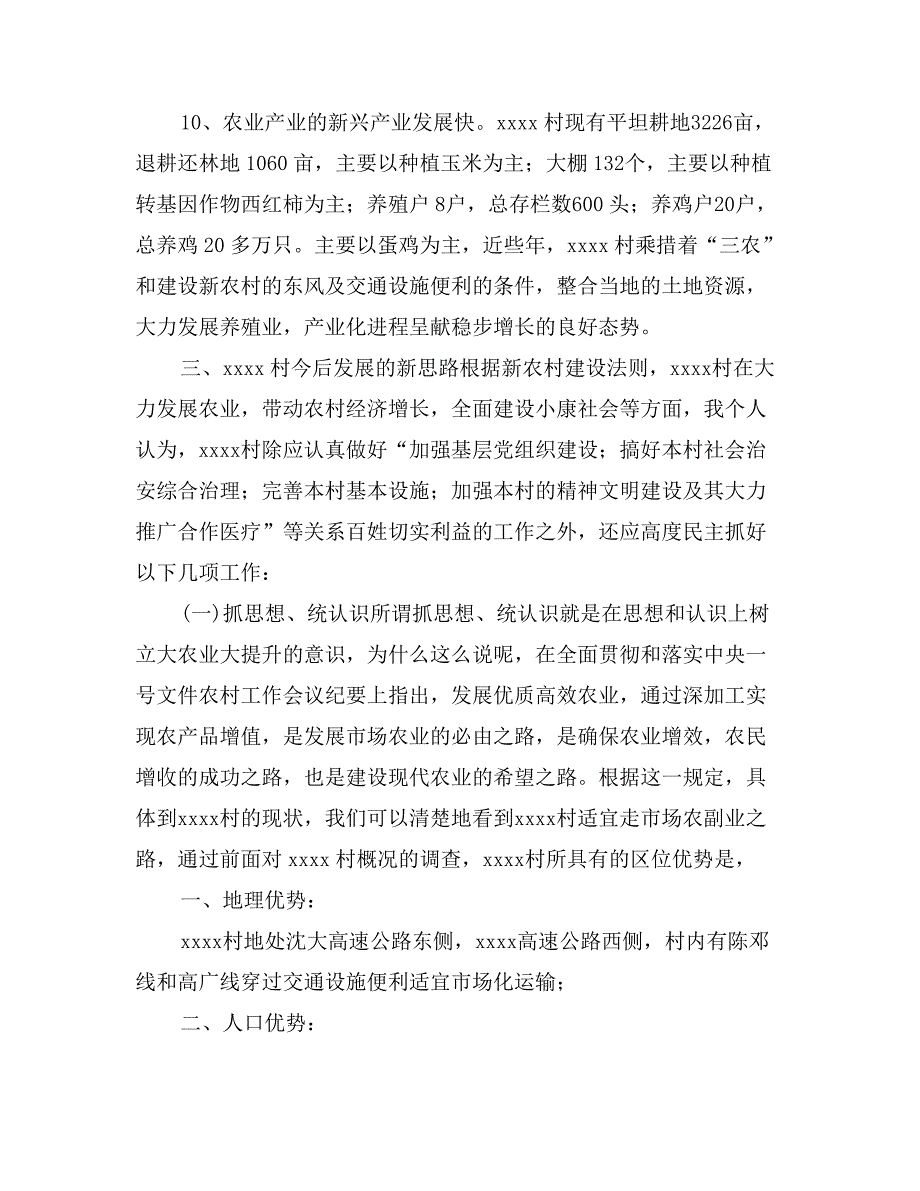 农村建设社会调查报告_第4页